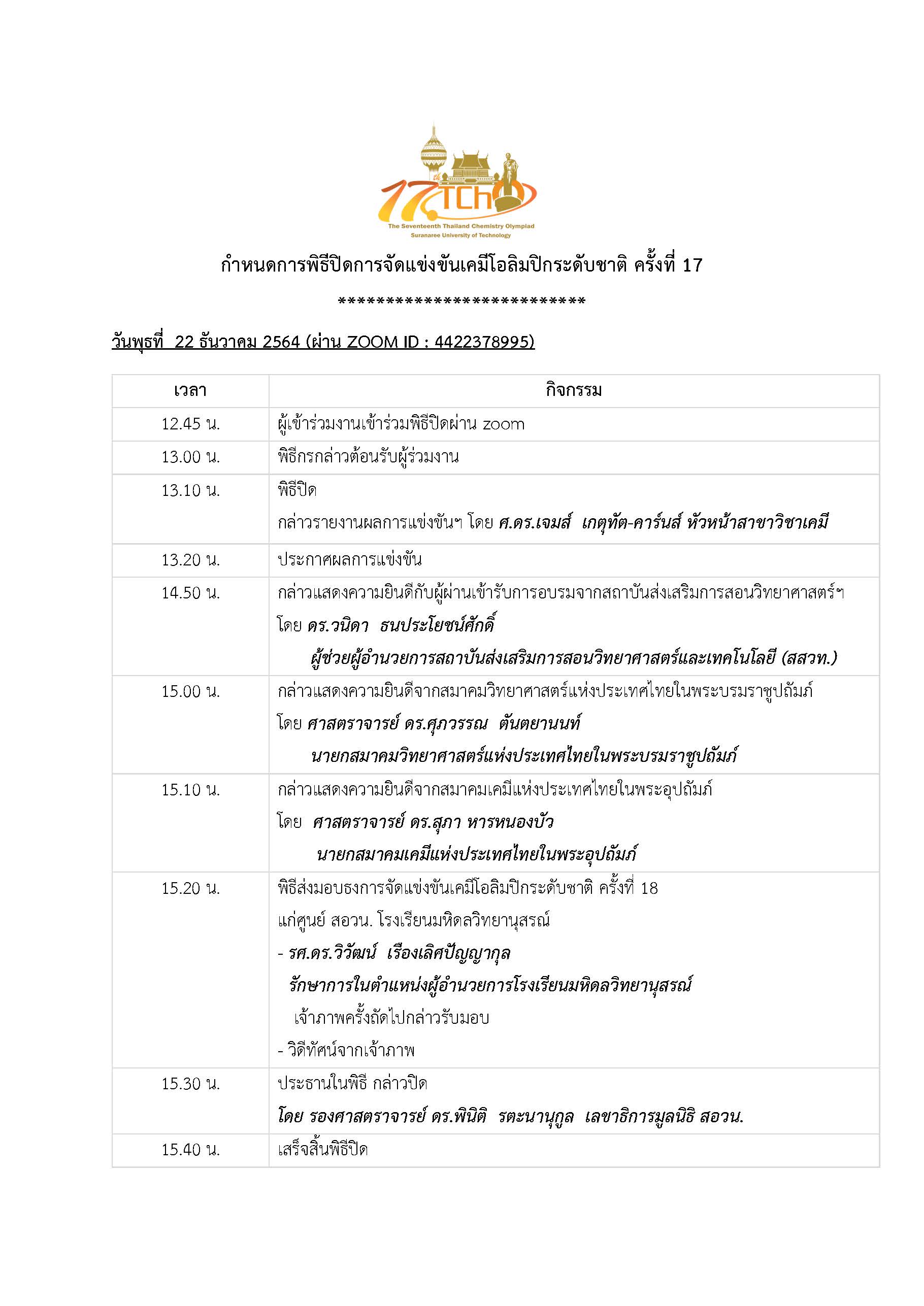 กำหนดการพิธีปิด