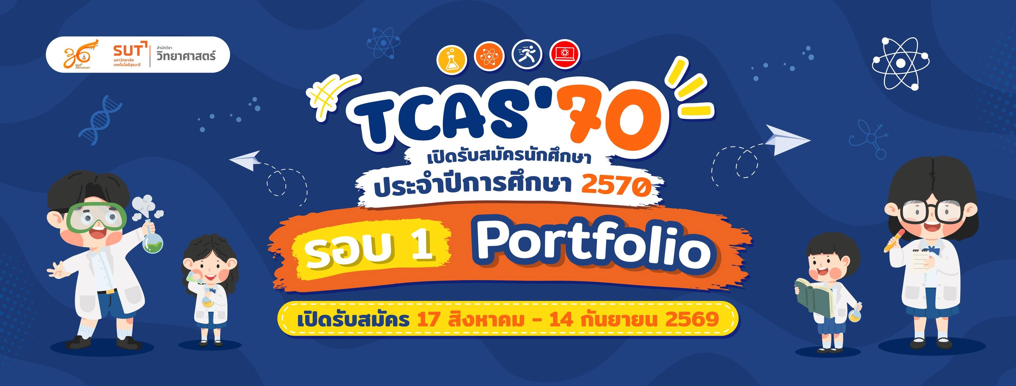 กิจกรรมสัมภาษณ์คัดเลือกนักเรียนเข้าศึกษาในสำนักวิชาวิทยาศาสตร์ ปีการศึกษา 2569 รอบ Portfolio ครั้งที่ 1
