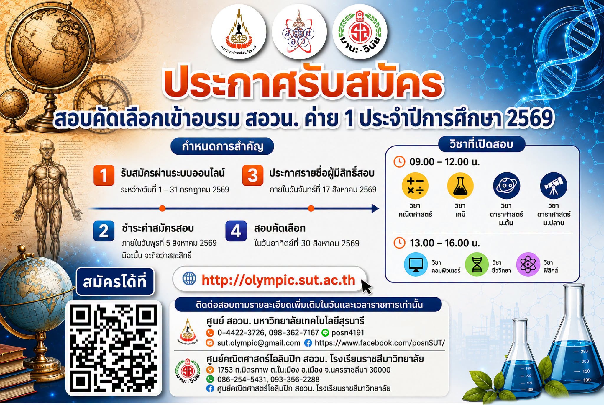 ประกาศรับสมัครสอบคัดเลือกเข้าค่าย 1 สอวน. ประจำปีการศึกษา 2569